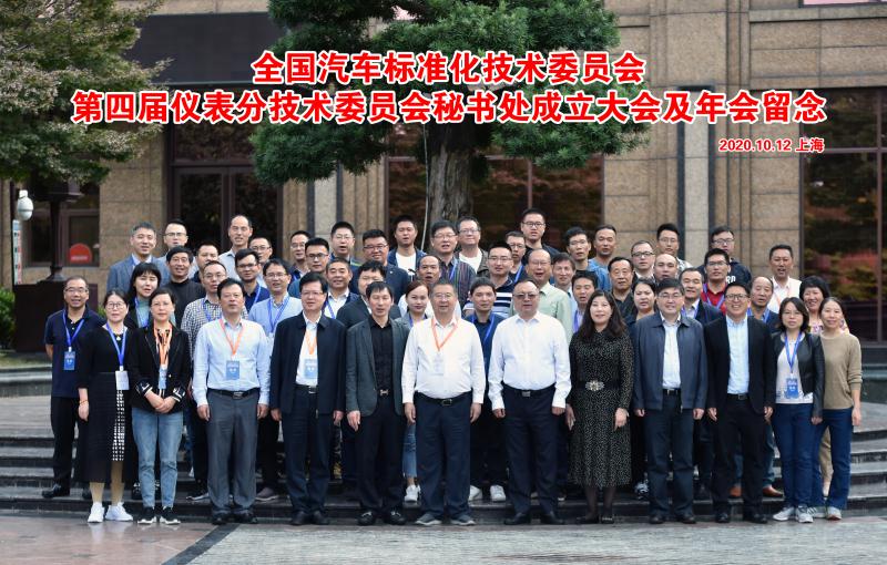 2020全国汽车标准化技术委员会仪表分技术委员会（SC8）年会成功召开